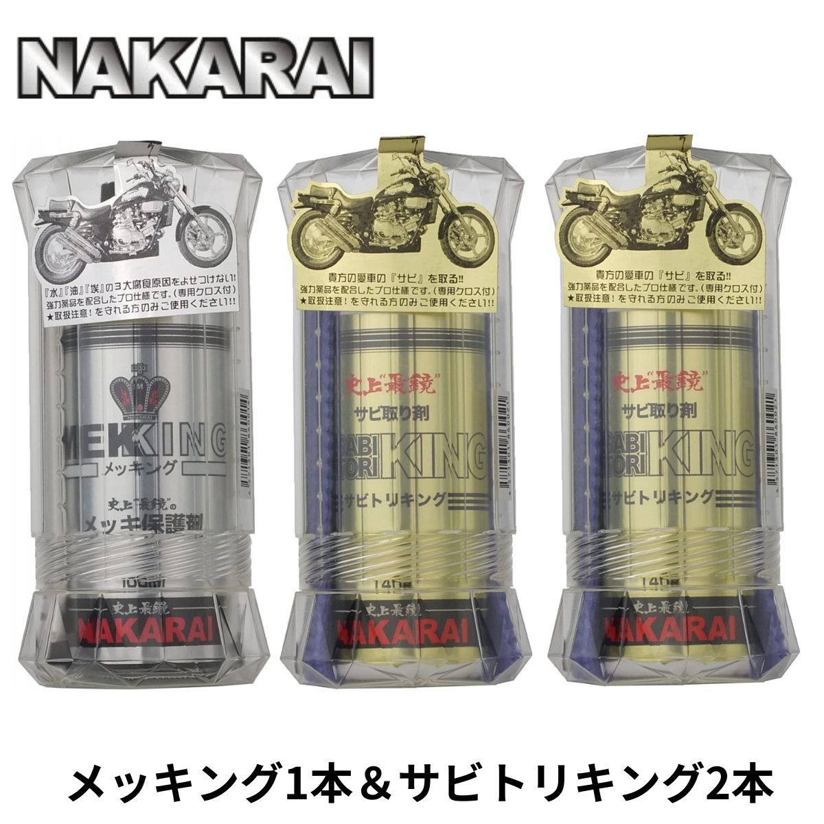 メッキング 1本 サビトリキング 2本 セット ナカライ NAKARAI MEKKING メッキ保護剤 錆び落とし剤 専用クロス付属 メッキパーツ用 メッキパーツ磨き 錆取り サビ落とし さび落とし