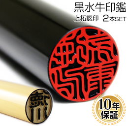印鑑 はんこ 実印 銀行印 認印 黒水牛印鑑サイズを選べる【10.5mm~15.0mm】柘認印付 個人印鑑 ハンコ いんかん 就職祝い 送料無料 会社 ギフト 祝い プレゼント 贈りもの