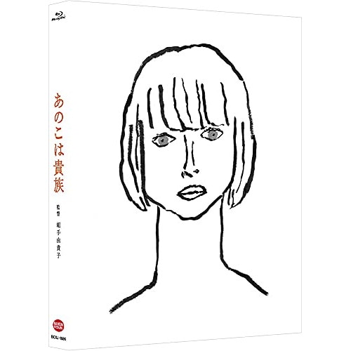 あのこは貴族(特装限定版)(Blu-ray Disc) ／ 門脇麦/水原希子 (Blu-ray) BCXJ-1666