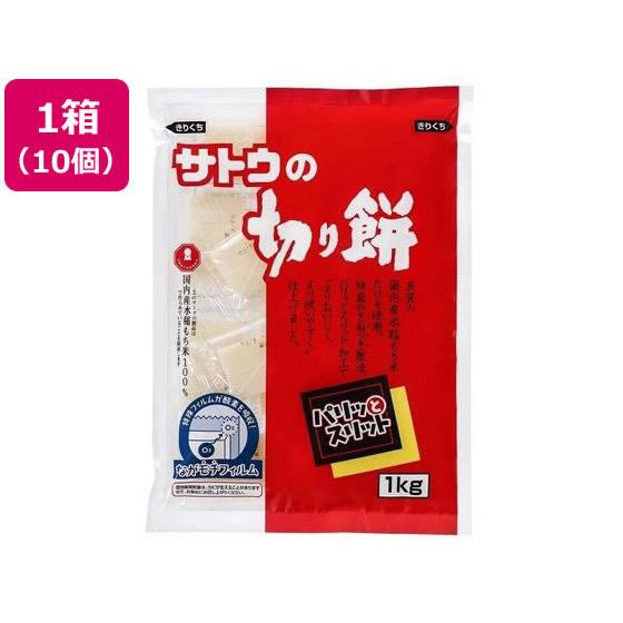 切り餅 パリットスリット 1kg×10袋 佐藤食品