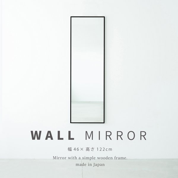 細枠ウォールミラー(46×122)(ブラック/黒) 天然木 姿見鏡 スリム 高級感 木製 飛散防止加工 壁掛け 北欧風 玄関 洗面 トイレ 日本製 完成品 NK-41 10,064円