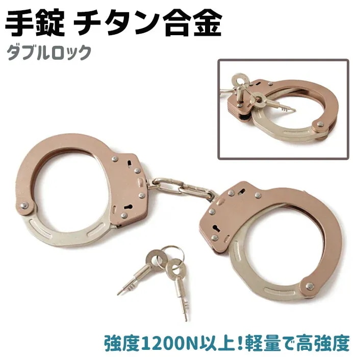 チタン合金 手錠 ダブルロック ハンドカフ 鍵 ポリス コスプレ ハンド コスチューム 警察 衣装 警官 制服 仮装 本物 チタン ARM-01 軽量 高強度 護身グッズ 護身用品 警察グッズ ポリス
