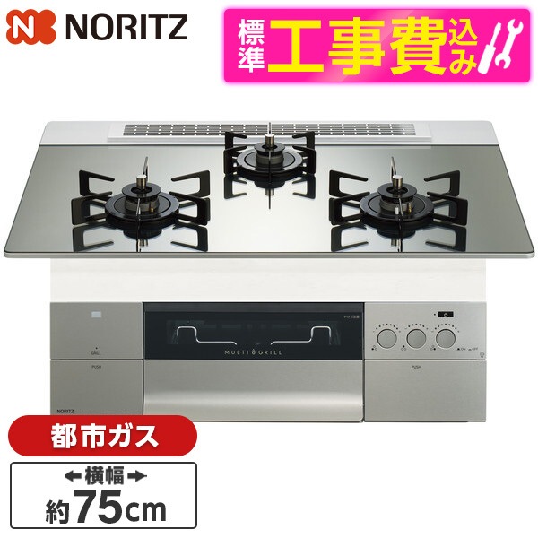 N3S24PWASKSTEC-13A 標準設置工事セット プラチナシルバーガラストップ プログレ ビルトインガスコンロ (都市ガス用・3口・幅75cm)