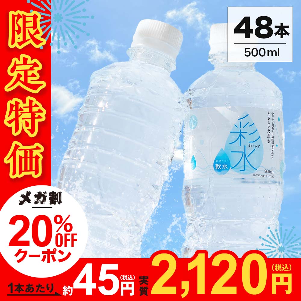 Qoo10] 彩水 国産ミネラルウォーター 彩水-あやみず : 飲料