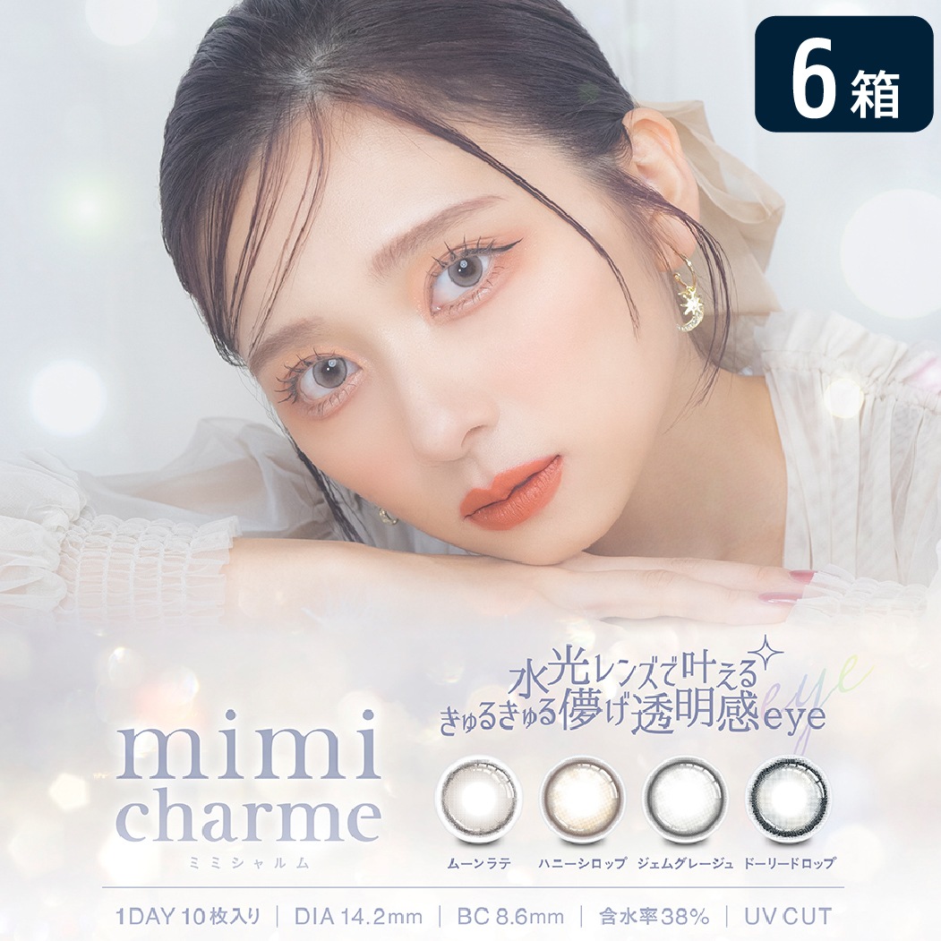 ミミシャルム mimicharme 1DAY 6箱セット (1箱10枚) UVカット カラコン ワンデー 水光レンズ ブラウン グレージュ nanako ななこ カラーコンタクト 度あり 度なし