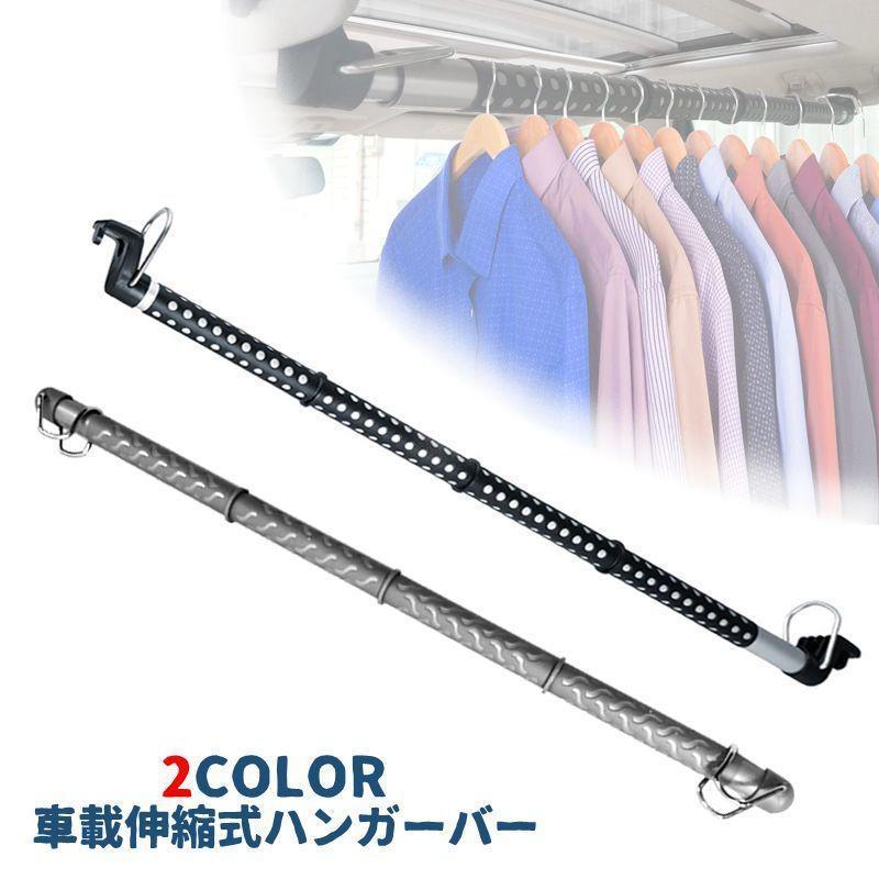 ハンガーバー ポール 伸縮式 伸びる 物干し 車用 カーアクセサリー 衣類ハンガー 小物掛け 荷物掛け 洗濯物 衣類収納 乾燥 後部座席 トランク ス