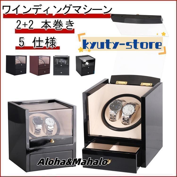 ワインディングマシーン 腕時計ケース 収納 2本巻き ウォッチワインダー 時計ワインディングマシーン マブチモーター 腕時計自動巻き上げ機