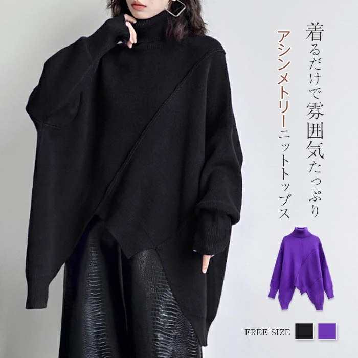 ニットセーター レディース 秋冬 長袖 ニットトップス ニット トップス ヘムデザイン ニット セーター プルオーバー ハイネック レイヤード 重ね着 ドロップショルダー アシンメトリー 変形 無地