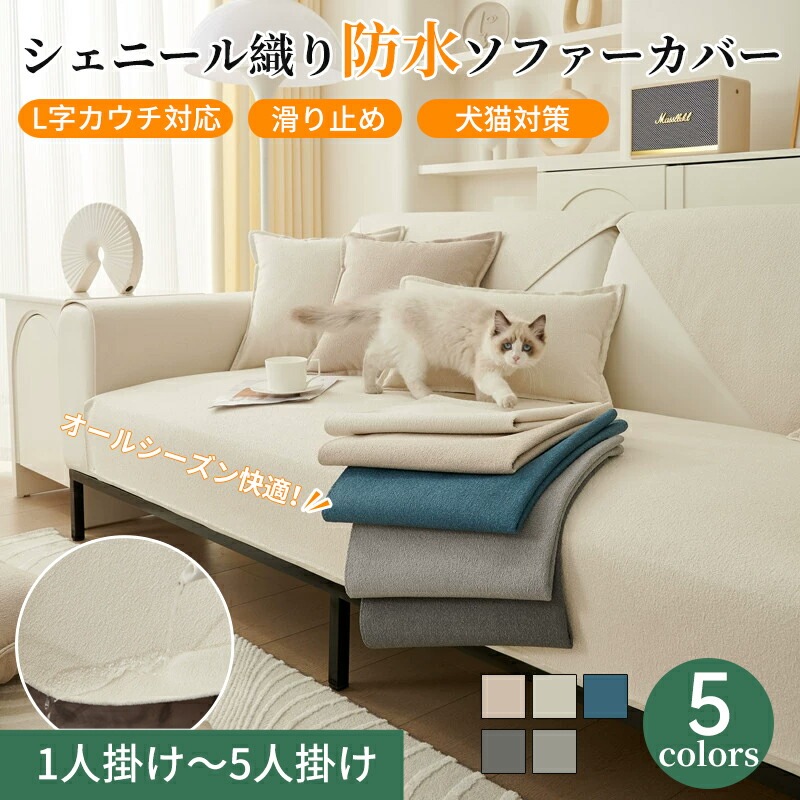 ソファーカバー 防水 撥水 セパレート かけるだけ サラサラ 犬猫対策 爪とぎ防止 オールシーズン 滑り止め 北欧風 長方形 正方形 おしゃれ 1人掛け