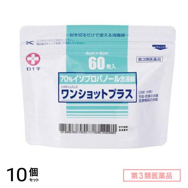第３類医薬品 白十字 ワンショットプラス (消毒綿) 60枚 10個セット