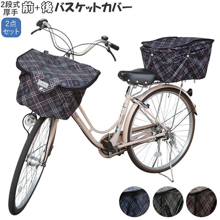 カゴカバー 自転車 おしゃれ セット 通販 2段式 後カゴカバー 二段式 前カゴカバー 二段式 自転