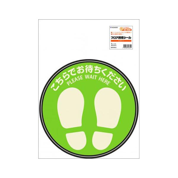 （まとめ） ヒサゴ フロア誘導シール こちらでお待ちください 丸 グリーン (×3セット)