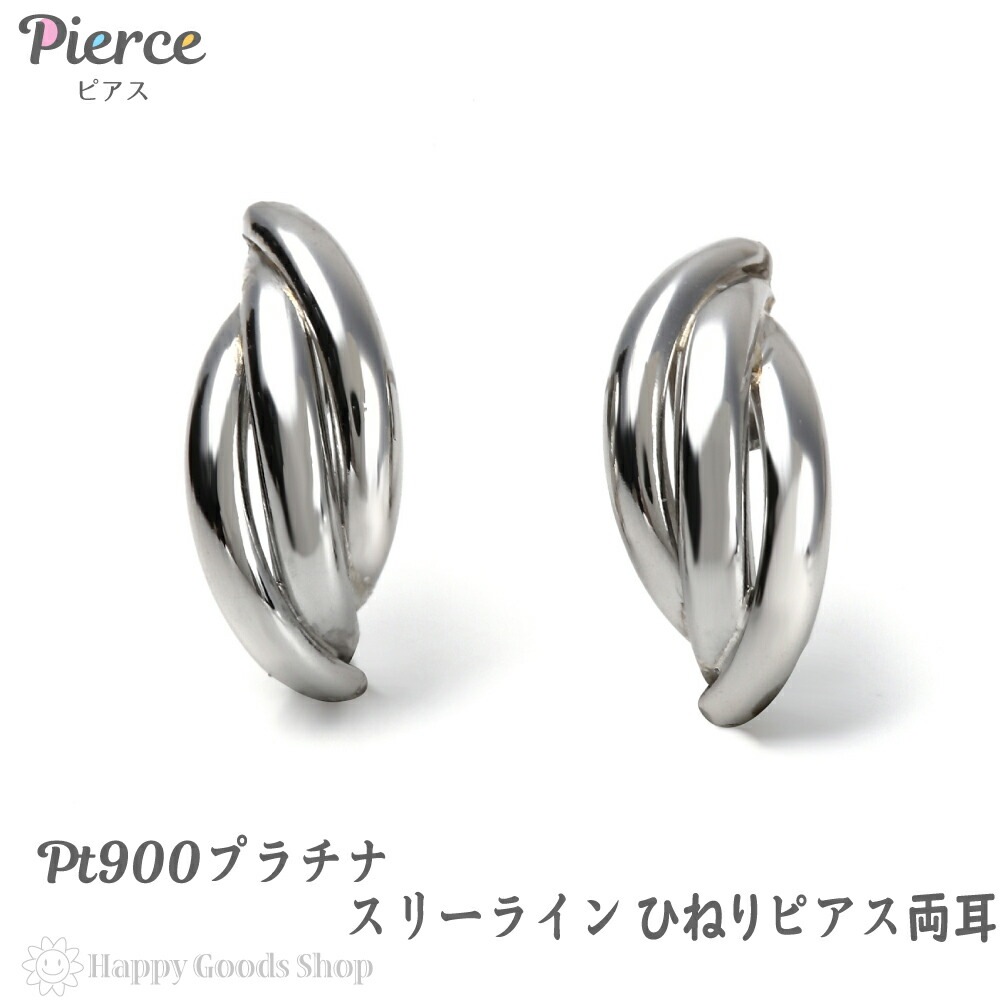 プラチナ ピアス スリーラインひねり レディース 両耳 Pt900 人気 プレゼント 誕生日 女性