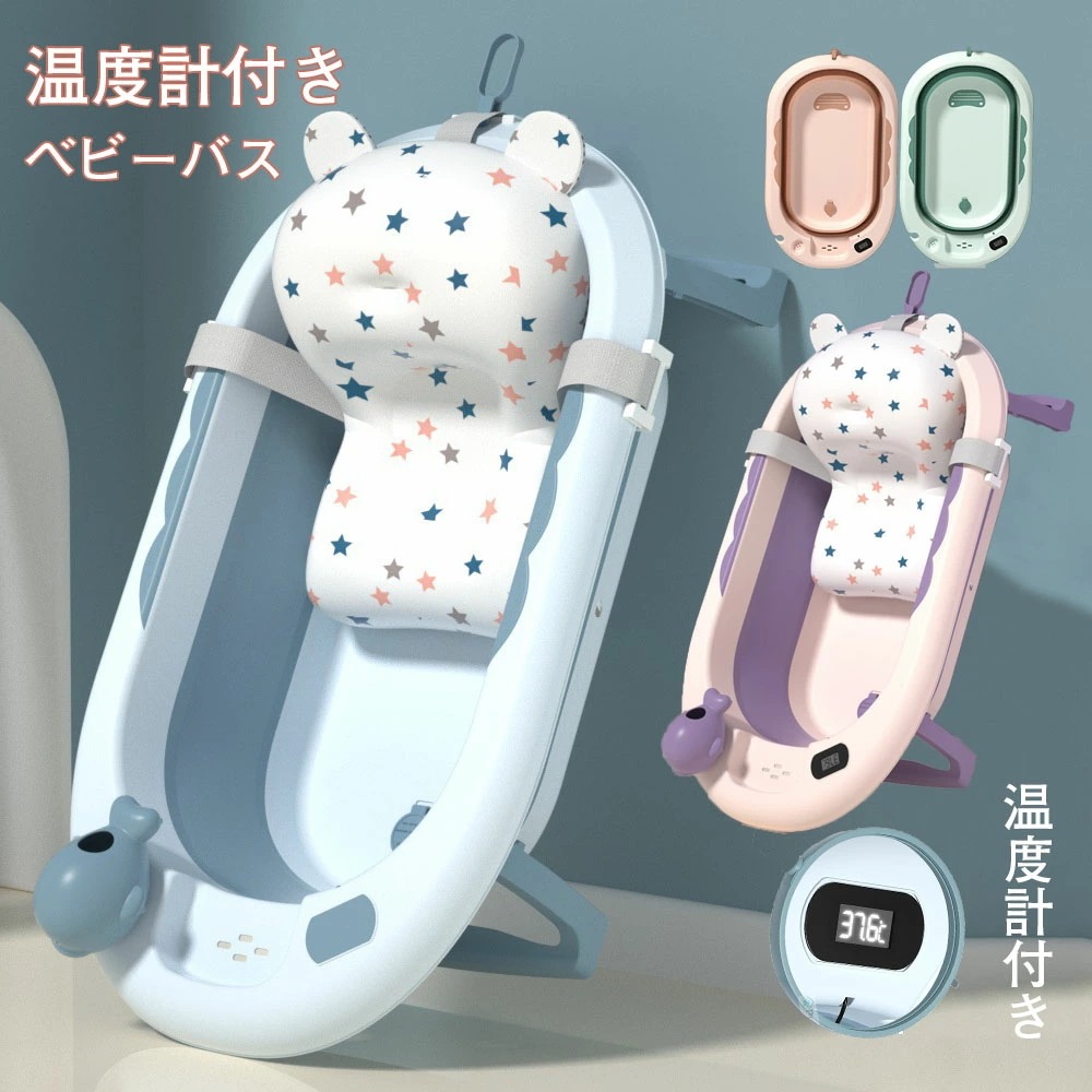 ベビーバス 湯温計付 温度表示 折りたたみ式 ベビーバスクッションセット ベビーバス ベビーバスチェア バスチェア 赤ちゃん ベビー 赤ちゃんお風呂 沐浴 バス バスタブ 浴槽 ポータブル バスタブ