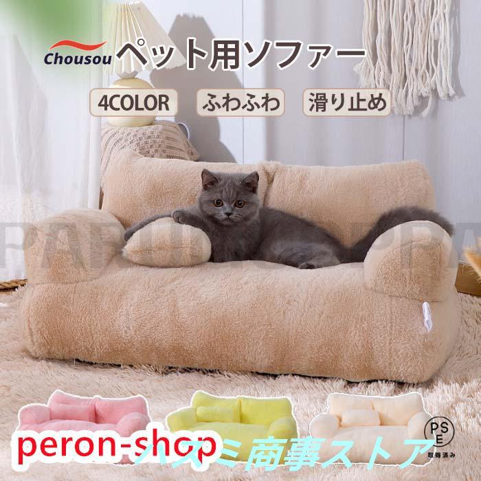 【激安SALE】【人気SALE】ペットソファー ソファーベッド ペット用ソファー 犬 猫 室内犬 ペットクッション かわいい 犬用 猫用 通年 暖かい 柔らかい ペットマット ペ