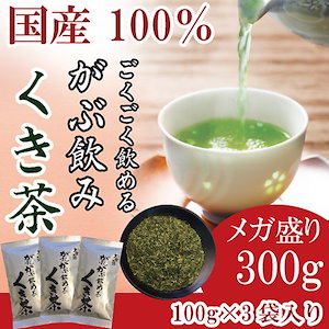 がぶがぶ飲めるくき茶 100g 3袋セット 緑茶 茎茶 棒茶 静岡茶 日本茶 深蒸し茶 かりがね