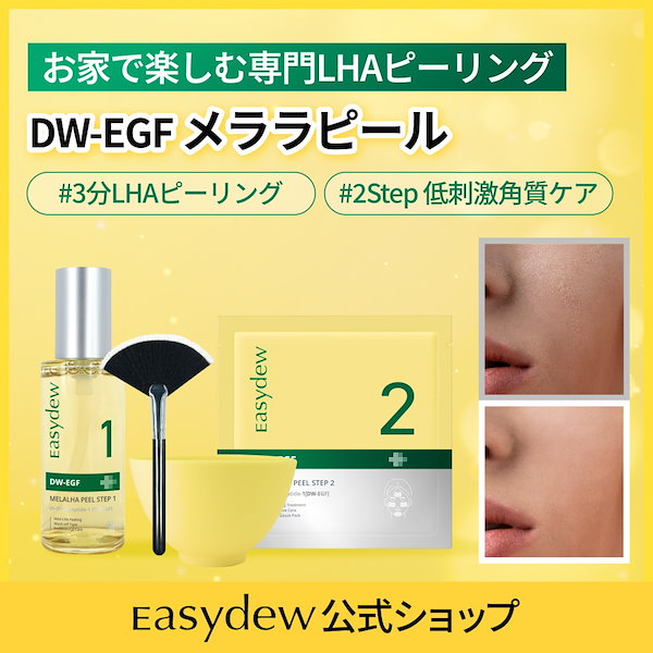 新品！DW-EGF メララピール プログラム　大容量　(3分LHAピーリング) Qoo10] イージーデュー 【公式】DW-EGF メララピール プロ