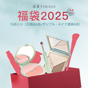 【豪華コスメ福袋10点入り】ティメージ 公式ショップ 福袋2025 コスメお楽しみ ギフトボックス ラッピング付き 数量限定 シェディング チーク リップス アイシャドウ