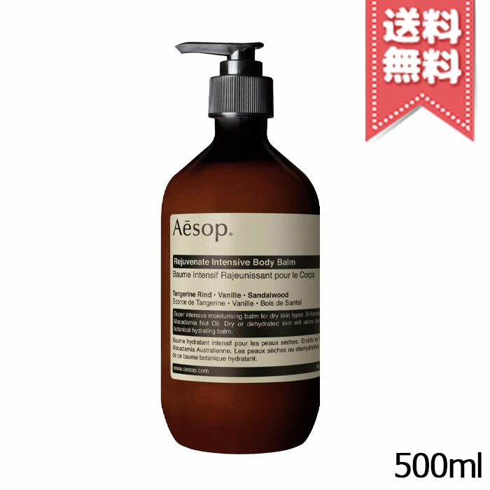 【宅配便送料無料】AESOP イソップ レジュビネイト ボディバーム 500ml