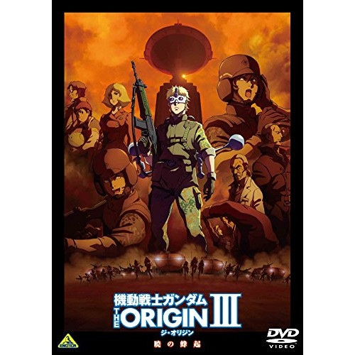 機動戦士ガンダム THE ORIGIN III 暁の蜂起 ／ ガンダム (DVD) BCBA-4690