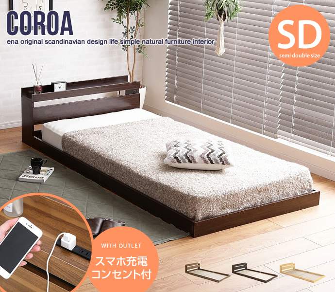 セミダブルサイズ Coroa 宮棚付き フロアベッド 超高密度ハイグレードポケットコイルマットレス付