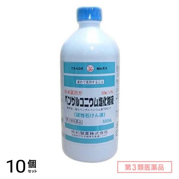 第３類医薬品 昭和製薬 ベンザルコニウム塩化物 500mL 10個セット