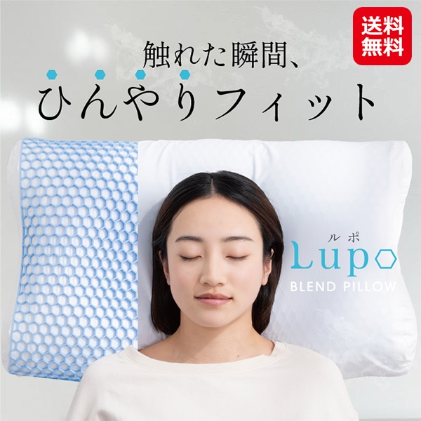 【冷感枕　lupo】接触冷感 枕 ひんやり 冷たい ジェルシート パウダービーズ ネックフィット やわらかめ 体圧分散 快眠枕 ストレートネック 横向き寝 10,296円