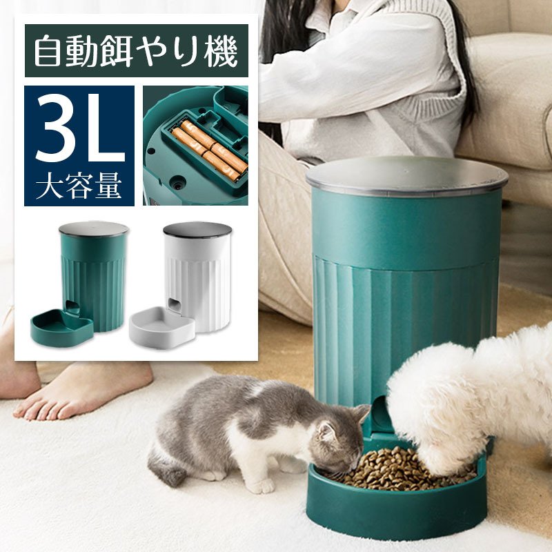 自動給餌器 大容量 犬 猫 自動餌やり機 3L ワイヤレス 給餌機 電池式 ペット 留守 ペットフィーダー 餌