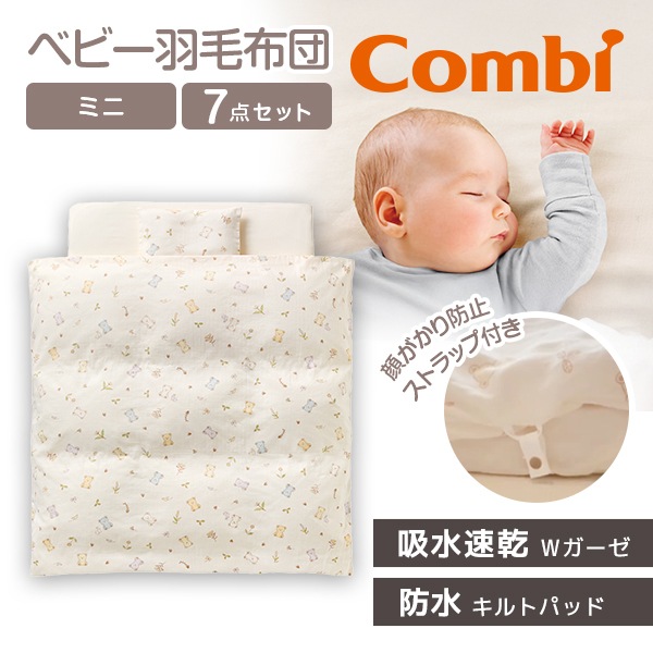 コンビ すくすや ベビー羽毛ふとん7点セット ミニサイズ スリープベア BR 118644 新生児から