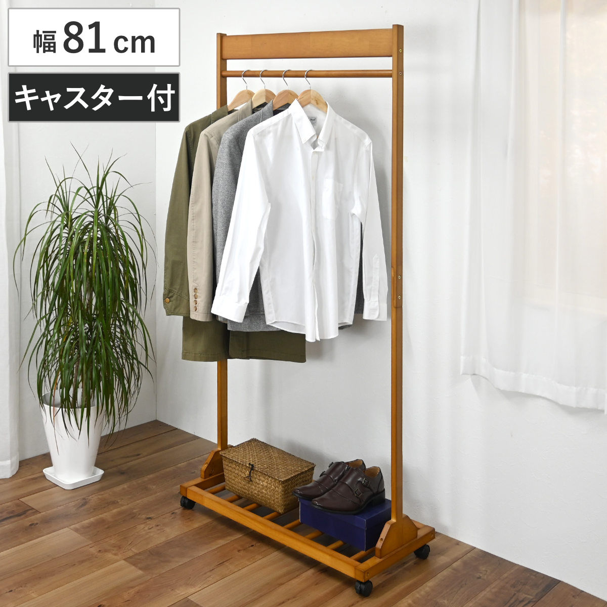 ハンガーラック シングル 幅81cm キャスター付 木製 ハンガー ラック 収納 家具 棚 天然木 コート掛け 衣類 ポールハンガー 洋服収納 コートハンガー 棚付 ロング丈
