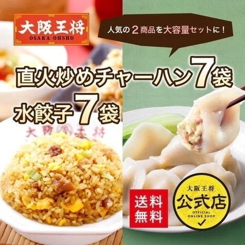 大阪王将炒めチャーハン7袋+水餃子7袋セット送料無料お取り寄せ 餃子 冷凍食品 業務用 冷凍餃子 レンチン可