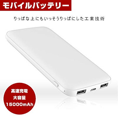モバイルバッテリー 【PSE認証済】充電器 15000mAh ス...のサムネイル