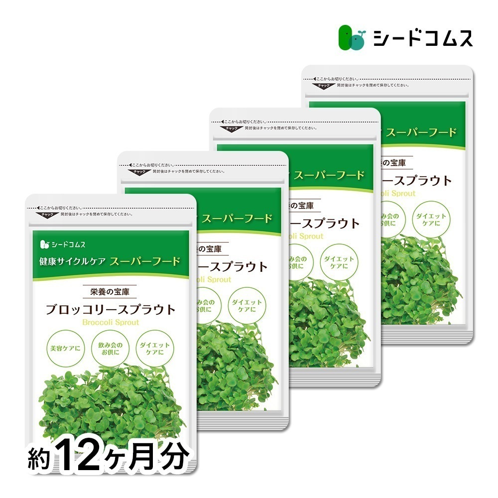ブロッコリースプラウト　約１２ヶ月分