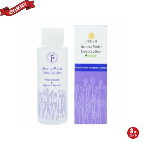FRESH フレッシュ アロマモイストディープローション ラベンダー 化粧水 120ml