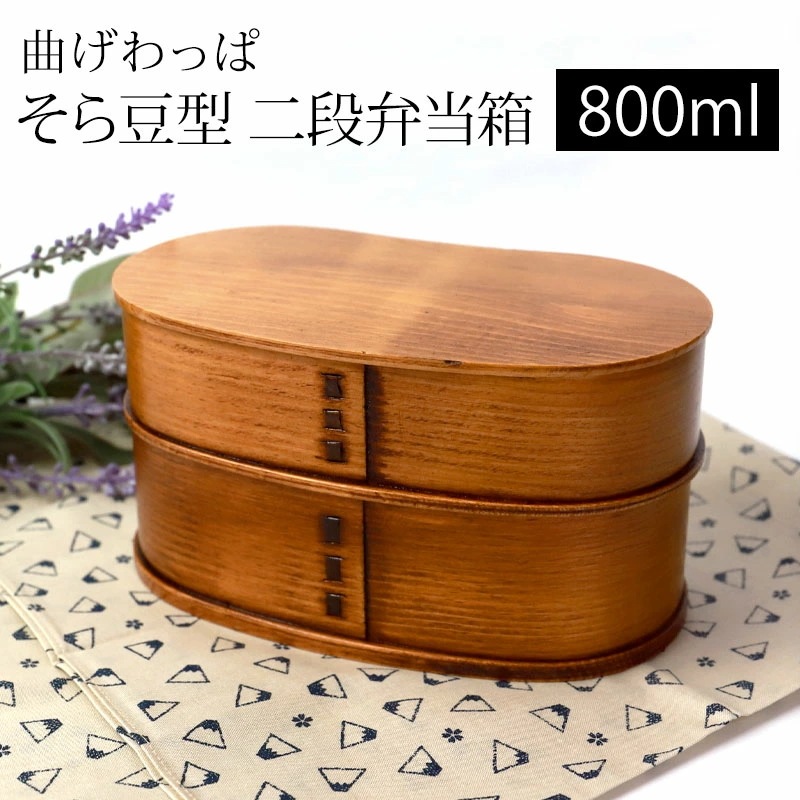 曲げわっぱ そら豆型 二段 お弁当箱 曲げわっぱ弁当箱 漆塗り 800ml 弁当箱 2段 杉 まげわっぱ ランチボックス 和風 男子 女子 大人 子供 女の子 男の子 おしゃれ かわいい 運動会 遠足