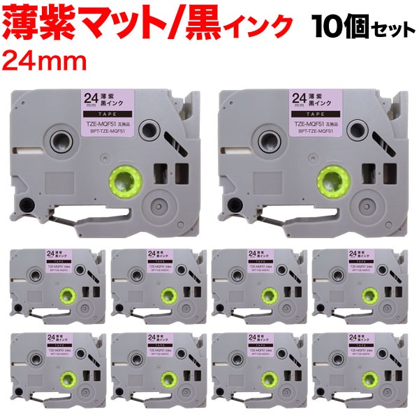 ブラザー用 ピータッチ 互換 テープ TZE-MQF51 おしゃれテープ ラベルカートリッジ ピータッチキューブ対応 10個セット 24mm／薄紫(つや消し)テープ／黒文字