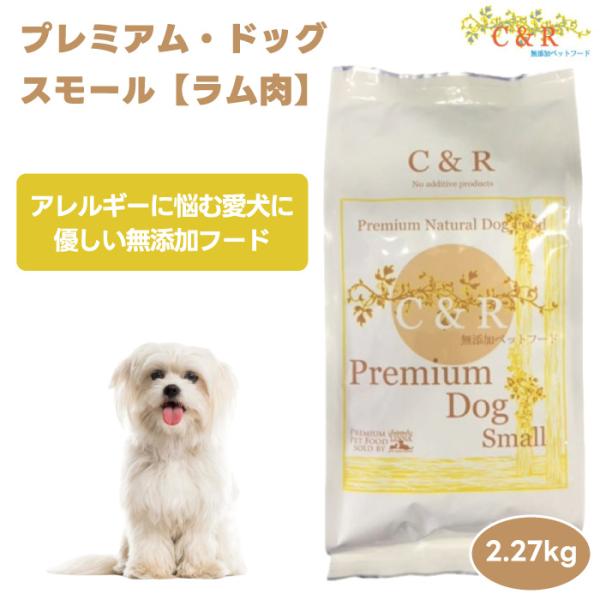 シーアンドアール C&R ドッグフード プレミアム・ドッグ・スモール 2.27kg 5ポンド ドッグフード 犬 餌 ラム肉 ミレット 白身魚 5,368円