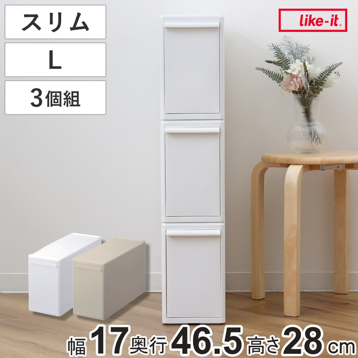 収納ケース 同色3個組 組み合わせて使える収納ケース スリムL 収納 プラスチック 引き出し 幅17x奥行46.5x高さ28cm 日本製 クローゼット 隙間収納 収納ボックス スリム 脱衣所