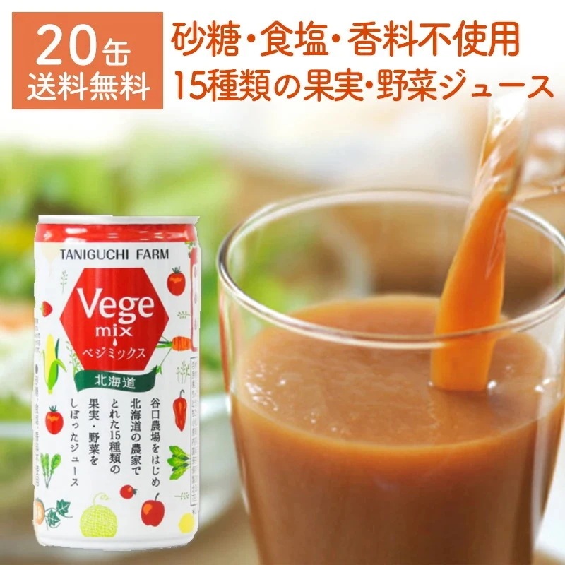 谷口農場ベジミックス20缶 ベジミックス 谷口農場 新鮮野菜 健康食品 無農薬 栄養バランス サラダ スムージー 自然食 冷凍野菜