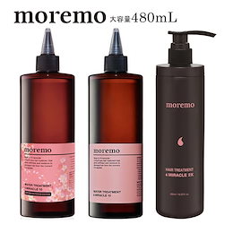 【MOREMO】 大容量480mL! モレモウォータートリートメント、ヘアトリメントツーエックス2X