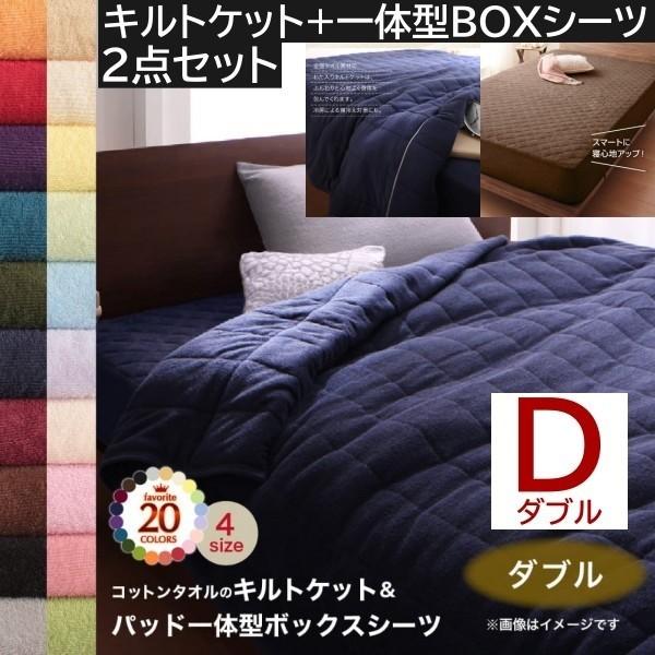 2点セット タオルケット パッド 一体型ボックスシーツ ダブル コットン タオル素材 肌掛け布団 シーツ 綿100％ 洗える 吸水 来客 洗い替え用
