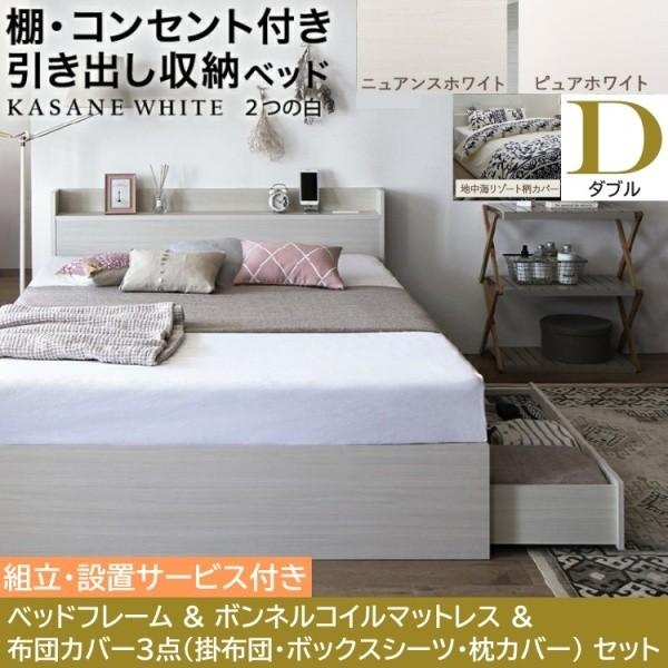 組立設置付 ダブルベッド 布団カバー4点( 掛 枕 ボックス ) ボンネルコイルマットレスセット 引き出し2杯 収納 宮棚 コンセント ベッドセット