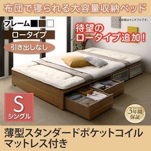 布団で寝られる 大容量収納ベッド [Semper]センペール [薄型スタンダードポケットコイルマットレス付き] 引き出しなし ロータイプ シングル [フレーム色]ホワイト