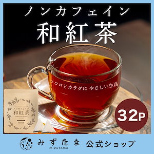 ノンカフェイン 国産 紅茶 和紅茶 ティーバッグ 4gｘ32個 お茶 国産 静岡茶 水出し カフェインフリー 冷茶 茶 工場 直販 産地直送 カテキン 静岡 みずたま農園 ティーパック