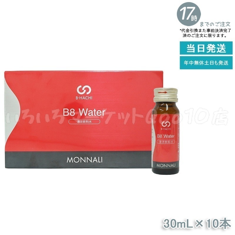 MONNALI モナリ B8 Water ウォーター 300ml 10本入 MONNALI もなり 健康食品 6,970円