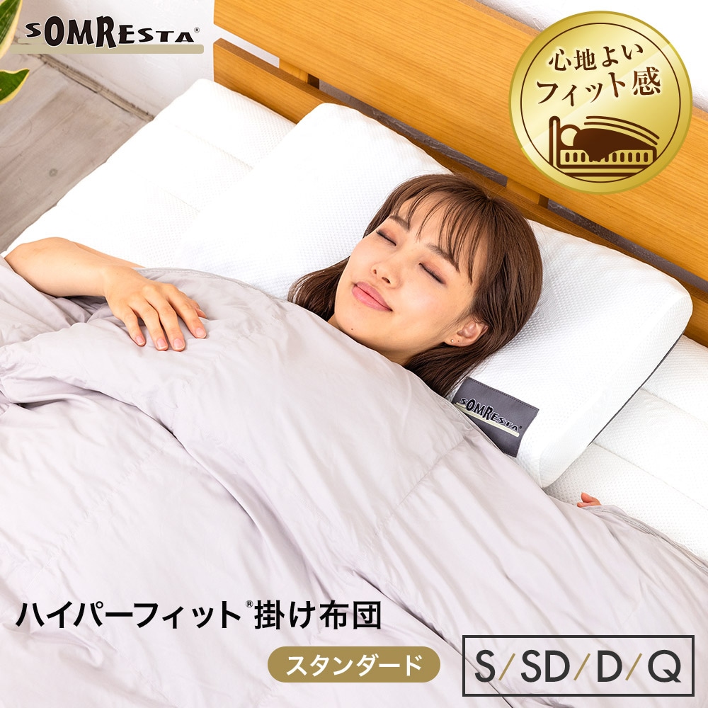 ハイパーフィット 掛け布団 スタンダード シングル セミダブル ダブル クイーン ロングサイズ 洗える 速乾 立体キルト 高密着 フィット感 暖かい 保温性 防ダニ 合い掛け布団 本掛け布団
