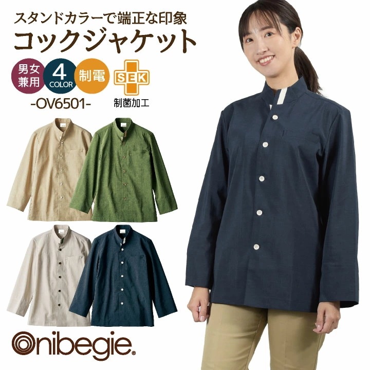 OV6501 コックジャケット 長袖 袖口ネット付き 男女兼用 制菌加工 オニベジ 厨房服 レストラン カフェ 居酒屋 飲食店 サービス ユニフォーム /sm-ov6501