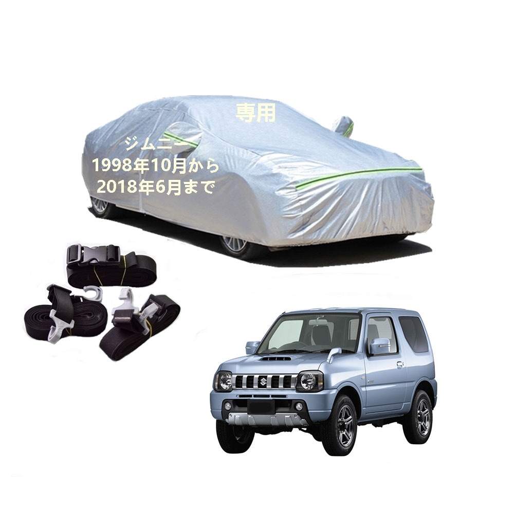 AUNAZZ カーカバー スズキ ジムニー JB23W 1998年10月2018年6月 専用カバー 純正 カーボディカバー UVカット 凍結防止カバー PEVA合成生地 3本防風ベルト付け 防水ファ