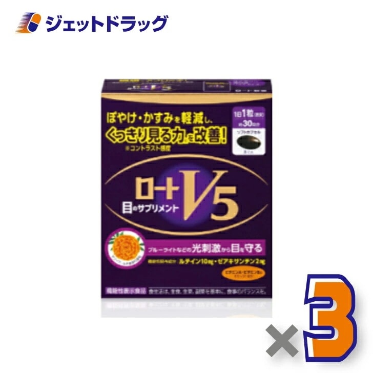 【機能性表示食品】ロートV5a 30粒 ×3個