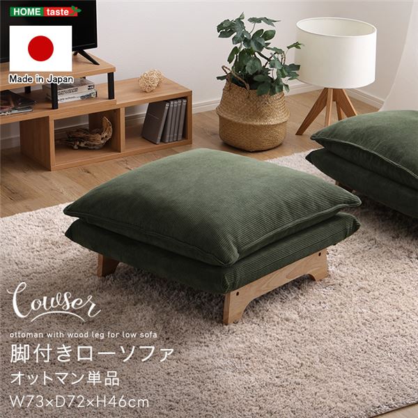 脚付きローソファ オットマン単品 ダリアンブラウン